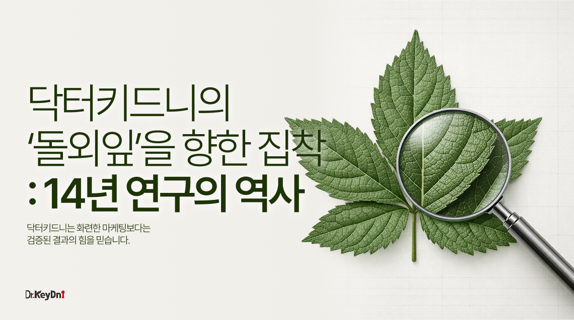 닥터키드니, '돌외잎'을 향한 집착 : 14년 연구의 역사