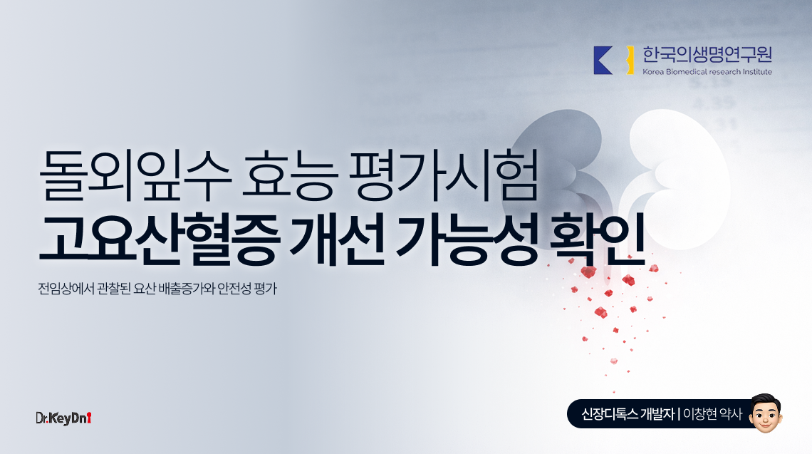 돌외잎수 효능 평가 시험 : 고요산혈증 개선 가능성 확인