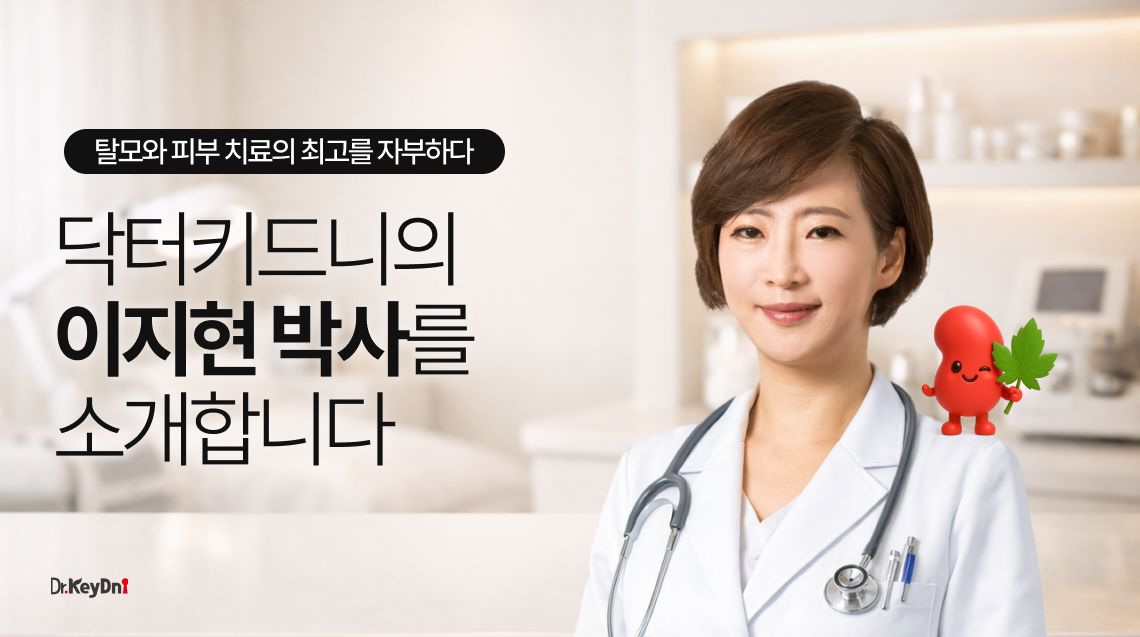 닥터키드니의 '이지현 박사'를 소개합니다.