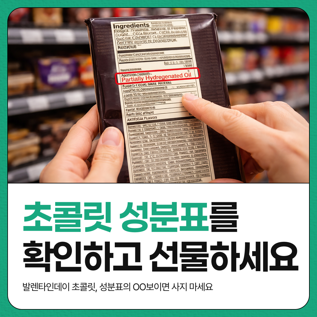 닥터키드니의 건강정보 : 발렌타이데이 초콜릿 성분표 확인하기