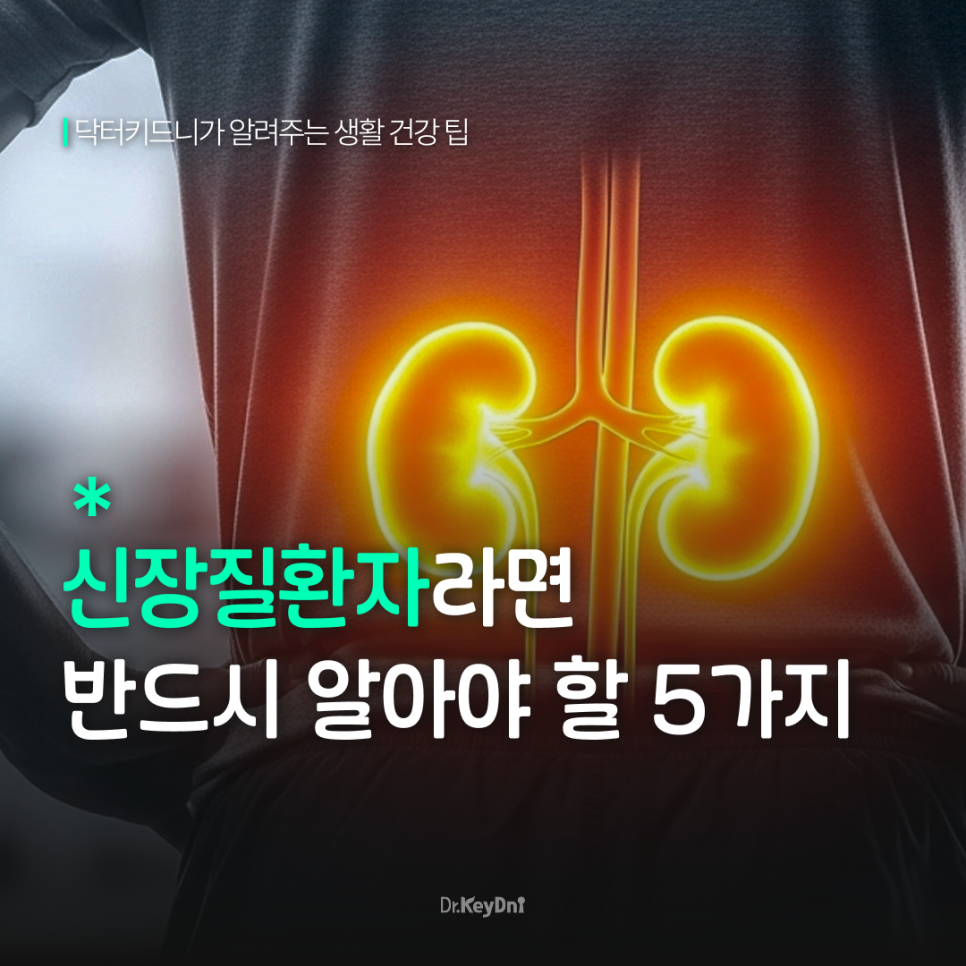 신장질환자라면 반드시 알아야 할 5가지 생활 습관