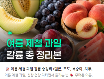 여름 제철 과일 칼륨 총정리 링크 이미지