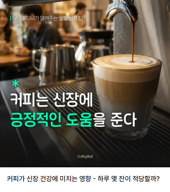 커피가 신장 영향에 미치는 영향_링크 썸네일 이미지