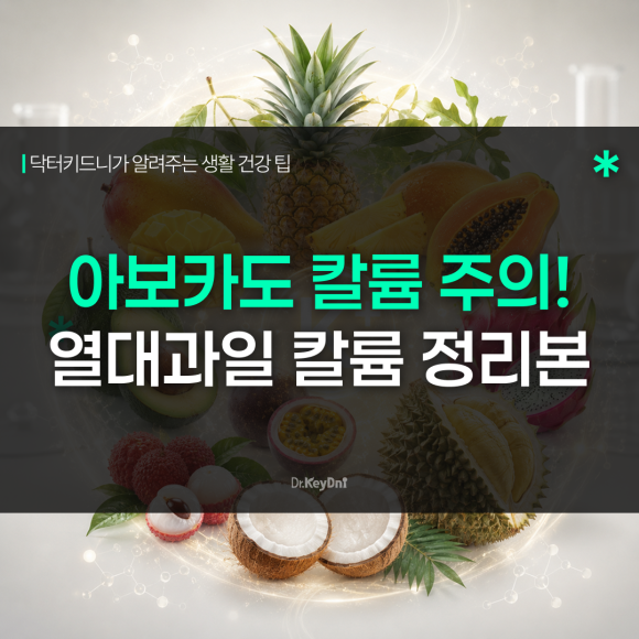 여름철 신장에 좋은 음식 7가지 (과일/채소/단백질)_연관글 썸네일