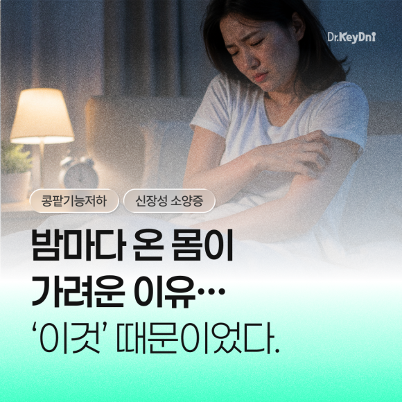 밤마다 온 몸이 가려운 이유_신장성 소양증_썸네일