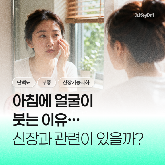 아침에 얼굴이 붓는 이유, 신장과 관련 있을까?_썸네일