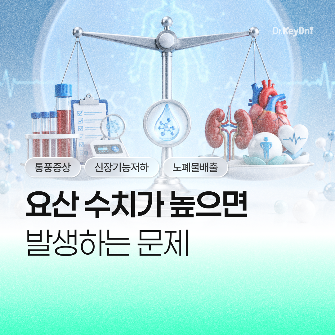 요산 수치가 높으면 발생하는 문제_썸네일
