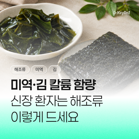 미역·김 칼륨 함량_썸네일