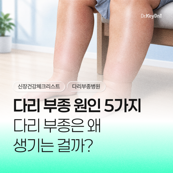 다리부종 원인 5가지 | 신장 건강 체크리스트_썸네일