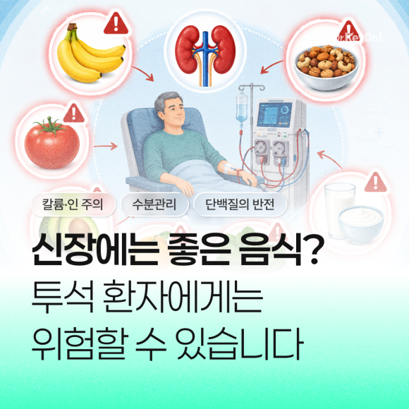 신장에 좋은 음식? 투석환자에게는 위험할 수 있습니다._썸네일