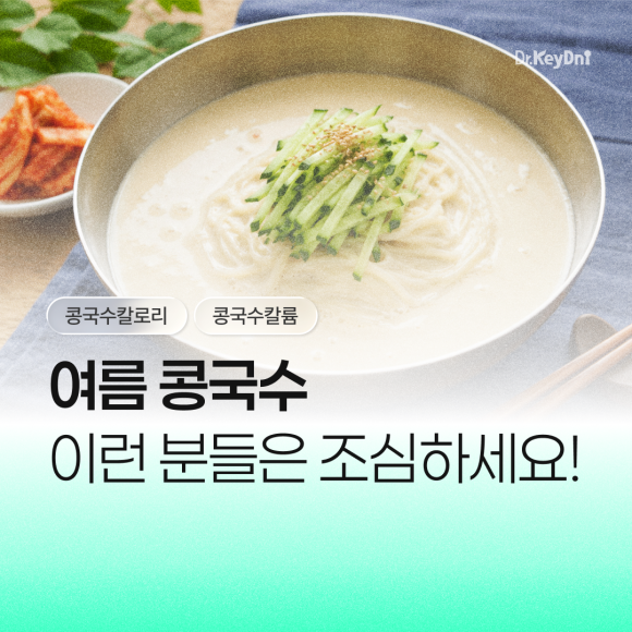여름 콩국수, 신장 질환자들은 조심하세요!_썸네일