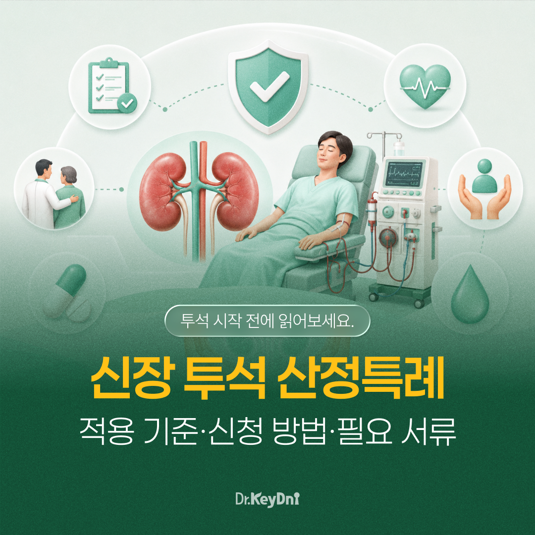 신장 투석 산정특례, 나도 대상일까?_썸네일