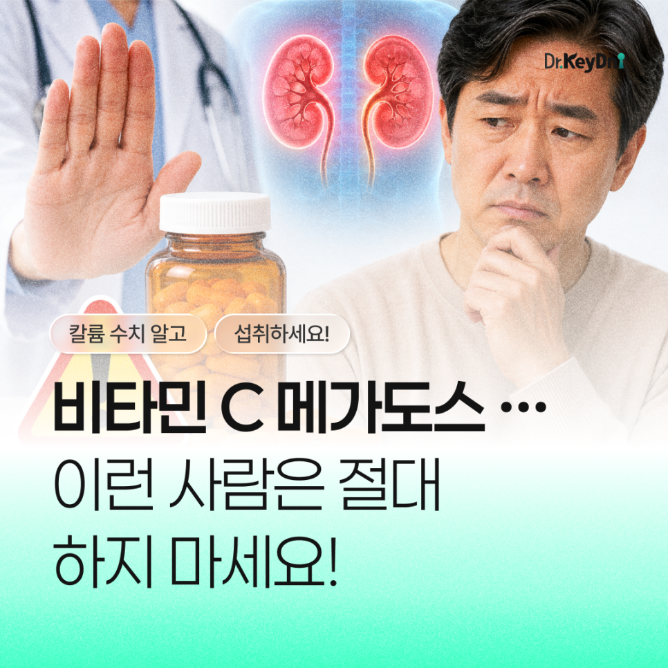비타민C 메가도스, '이런 사람'은 절대 하지마세요_썸네일