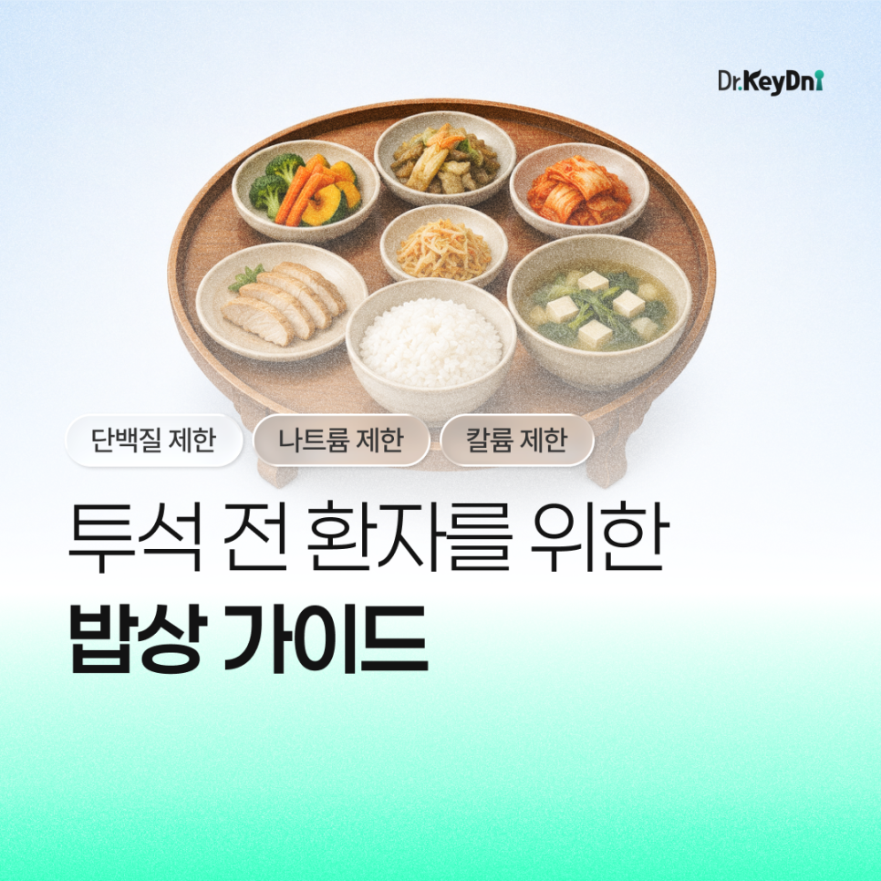 투석 전 환자를 위한 : 밥상 가이드_썸네일