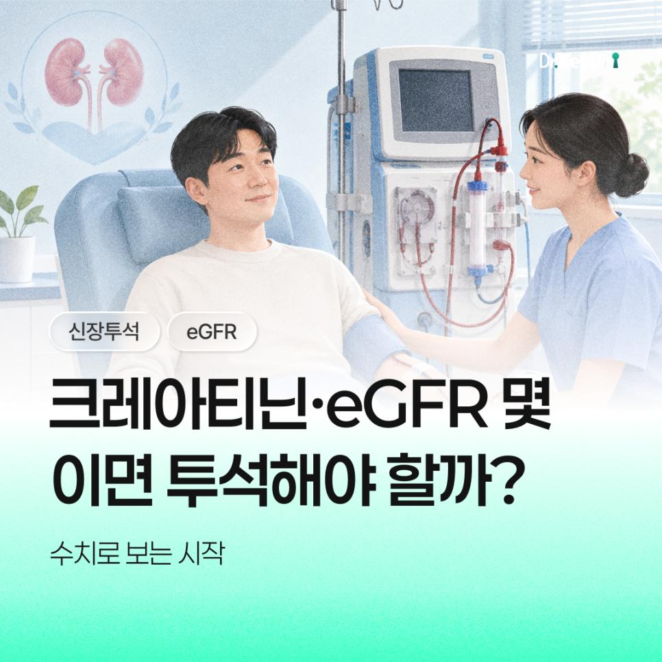 크레아티닌·eGFR 몇이면 투석해야 할까? 수치로 보는 시작 기준_썸네일