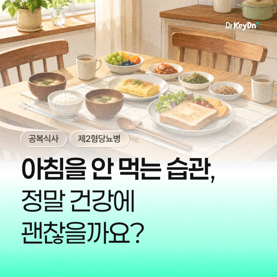 아침을 안 먹는 습관, 정말 건강에 괜찮을까요?_썸네일