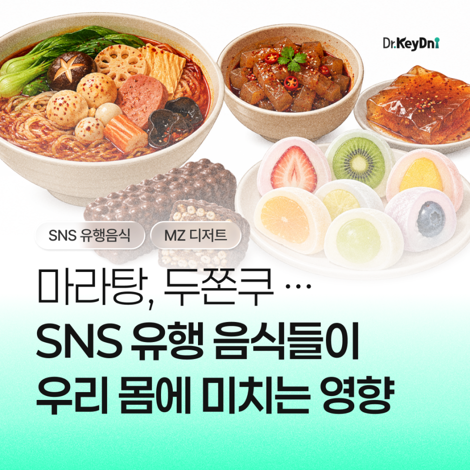 마라탕·두쫀쿠·요거트아이스크림… SNS 유행 음식이 우리 몸에 미치는 영향