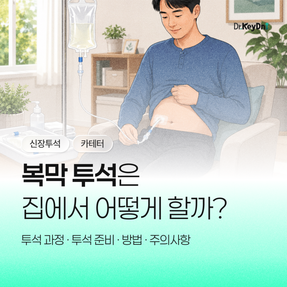 복막 투석, 집에서 어떻게 할까? (투석 과정·투석 준비·방법·주의사항)