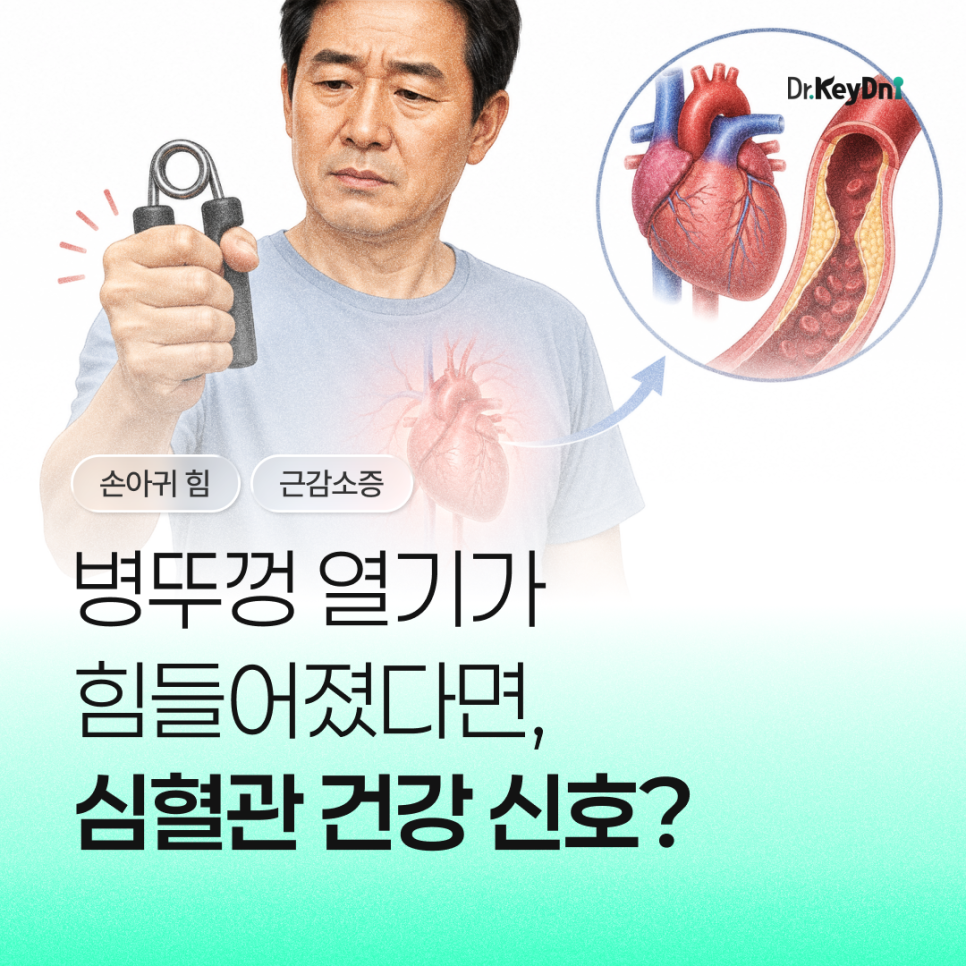 병뚜껑 열기가 힘들어졌다면, 심혈관 건강의 신호일 수 있습니다.