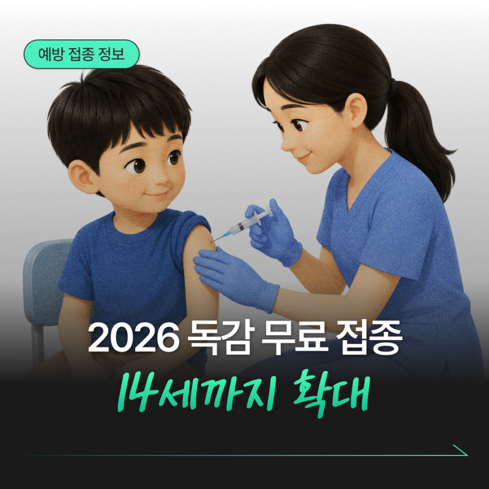 올겨울 독감 무료접종, 어린이는 14세까지 확대!