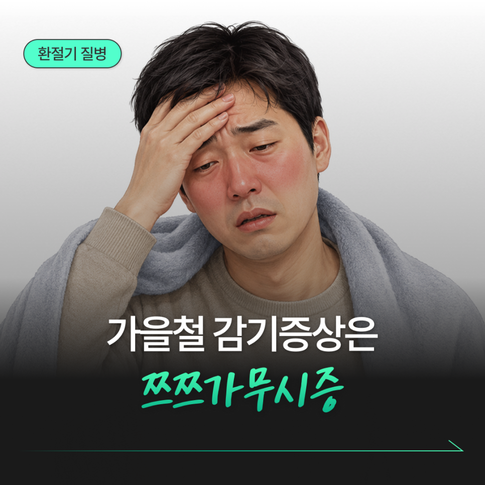 가을철 감기 증상, 쯔쯔가무시증일 수도 있습니다.
