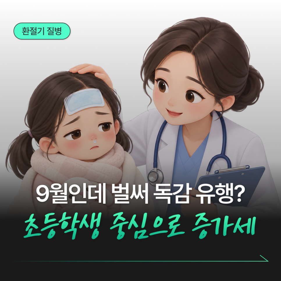 9월인데 벌써 독감 유행? | 초등학생 중심 증가세