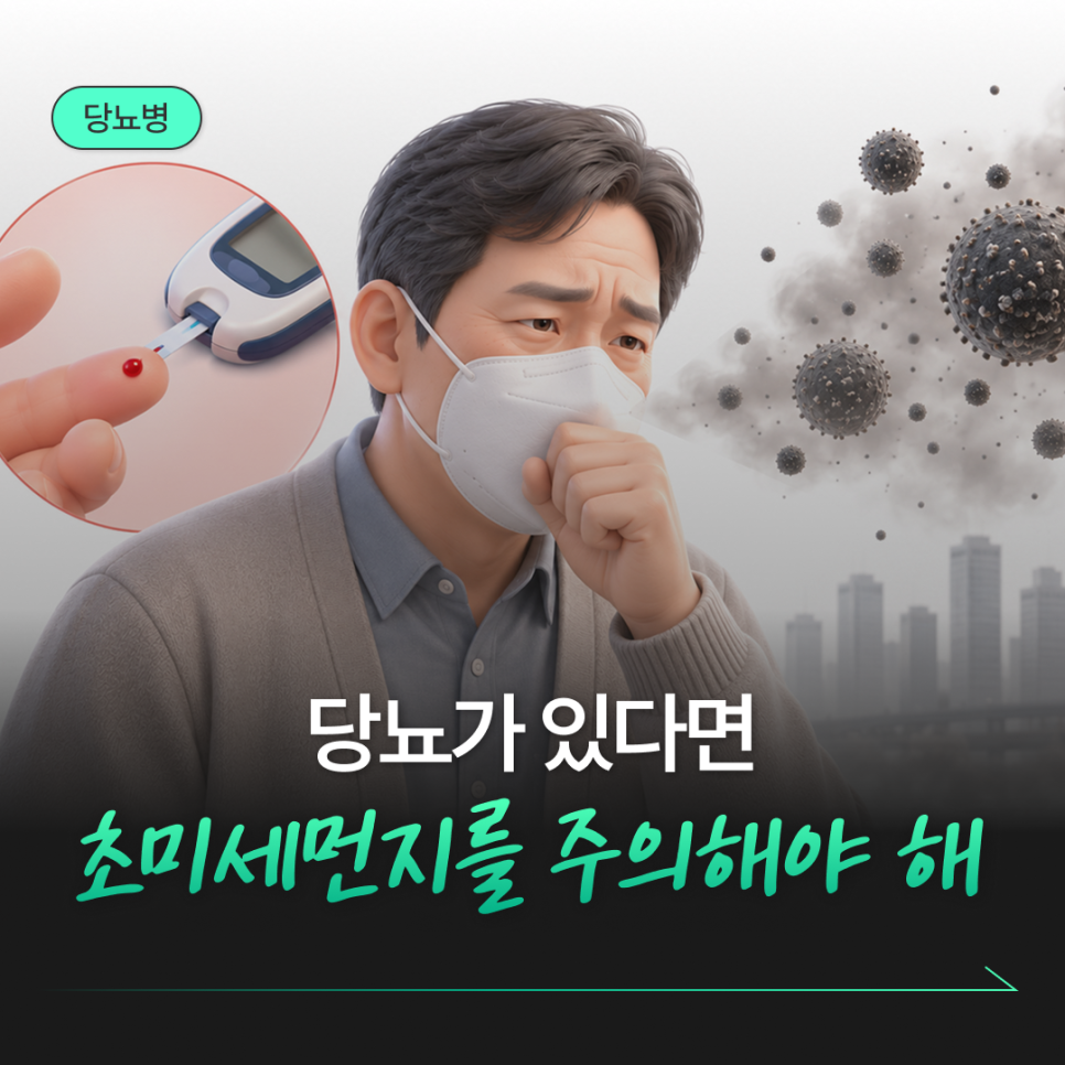 당뇨가 있다면 ‘초미세먼지’도 더 주의해야 합니다