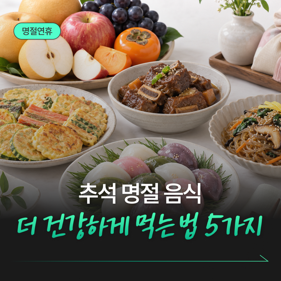 추석 명절음식 건강하게 먹는 법 5가지_썸네일